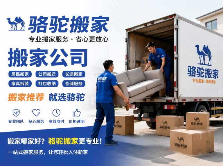 姜堰区昆山搬家运输，就找骆驼搬家